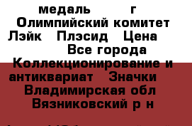 18.1) медаль : 1980 г - Олимпийский комитет Лэйк - Плэсид › Цена ­ 1 999 - Все города Коллекционирование и антиквариат » Значки   . Владимирская обл.,Вязниковский р-н